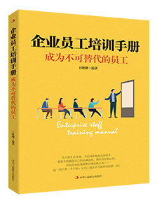 企業(yè)員工培訓(xùn)手冊(cè)