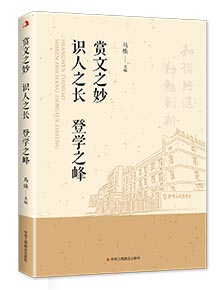 賞文之妙識(shí)人之長(zhǎng)登學(xué)之峰