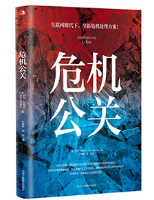 危機(jī)公關(guān)