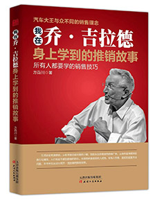 我在喬.吉拉德身上學(xué)到的推銷(xiāo)故事