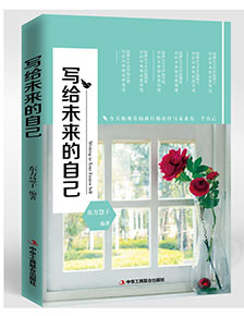 寫(xiě)給未來(lái)的自己