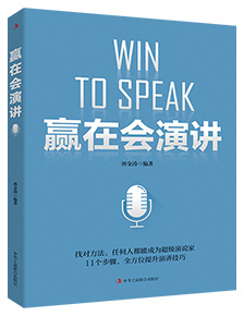 贏(yíng)在會(huì)演講