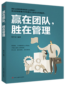 贏(yíng)在團(tuán)隊(duì)，勝在管理